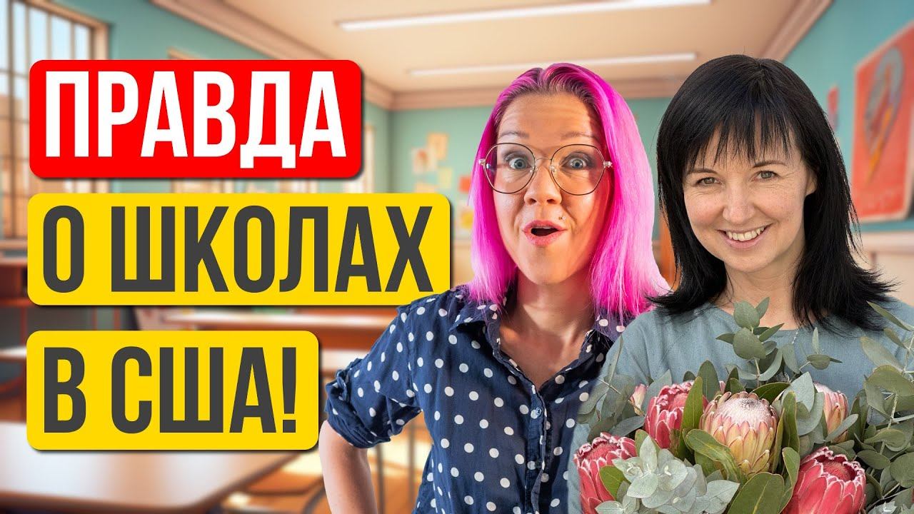 Фастфуд в американских школах? Раскрываем правду о детсадах и школах в США. Наталья Лазуткина