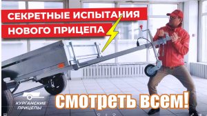 Секретные испытания нового курганского прицепа! #курганскиеприцепы #крепыш #юмор