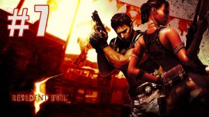 Resident Evil 5 Прохождение #7 Глава 3-3 Русская озвучка без комментариев! Ирвин монстр из пробирки