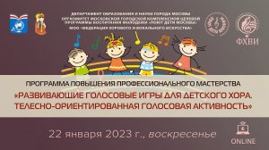 «Развивающие голосовые игры для детского хора. Телесно-ориентированная голосовая активность». ОNLINE