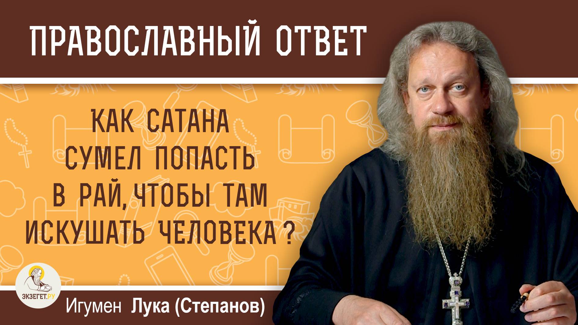 КАК САТАНА СУМЕЛ ПОПАСТЬ В РАЙ, ЧТОБЫ ТАМ ИСКУШАТЬ ЧЕЛОВЕКА ? Игумен Лука (Степанов)
