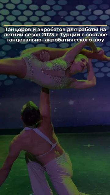 Кастинг!Работа в Турции для акробатов и танцоров 🌴 проживание,питание и перелет оплачивается!РАЗМАХ смотреть онлайн