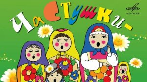 Частушки - веселушки  3 часть