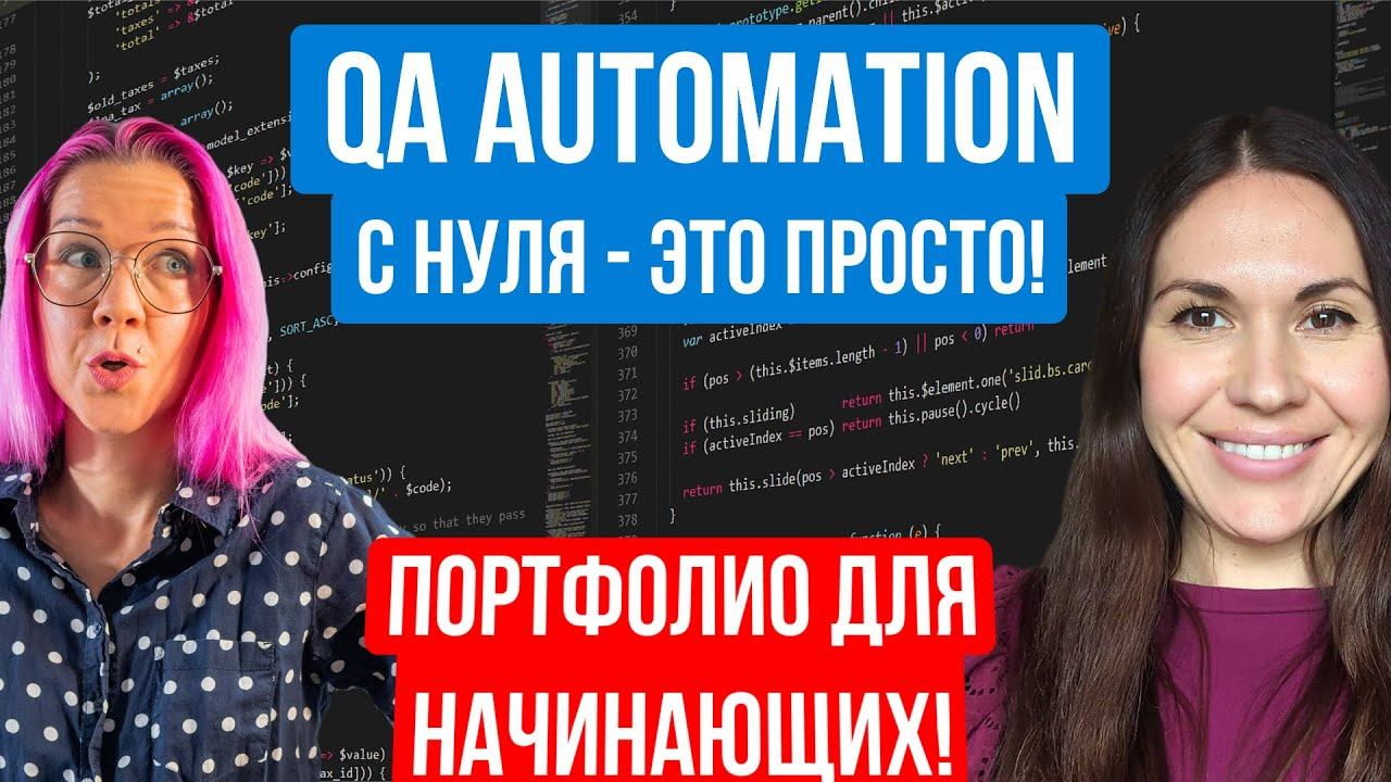 Я меняю профессию! Как стать тестировщиком автоматизатором или QA Automation? Анна Паттерсон.