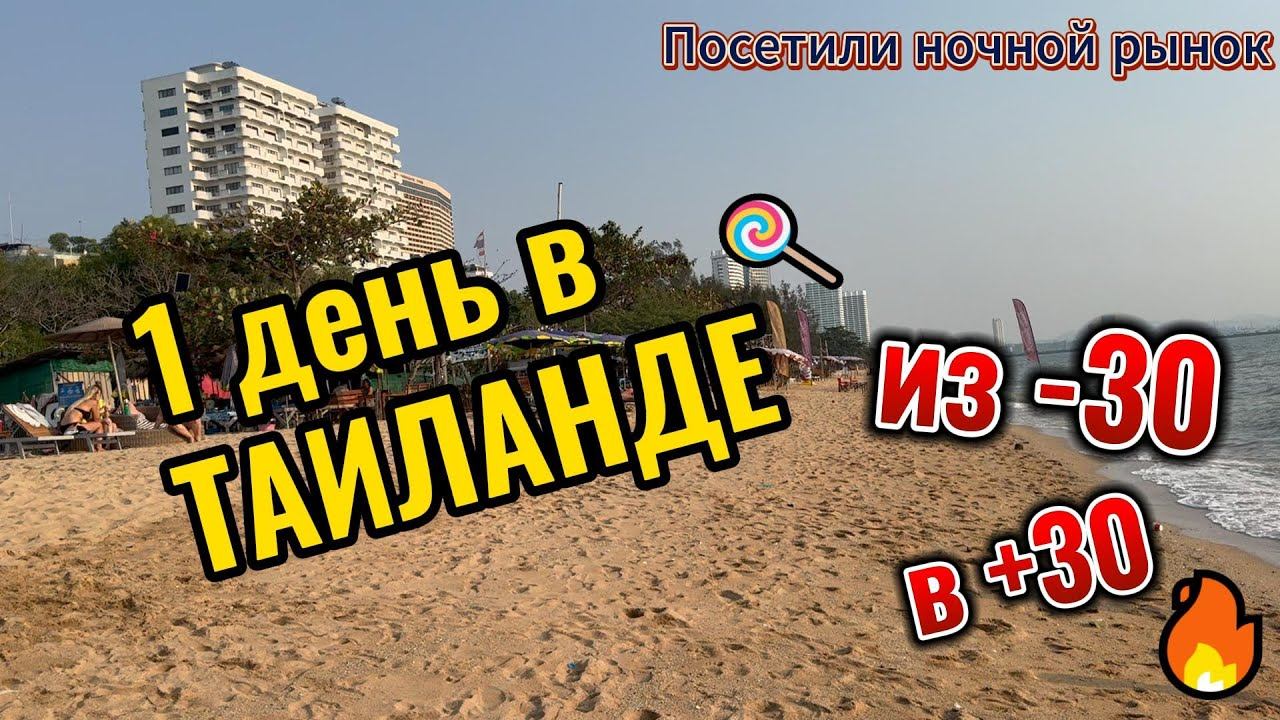 1 ДЕНЬ В ТАИЛАНДЕ ИЗ  30 в +30 ПАТТАЙЯ