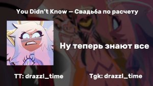You Didn’t Know — Свадьба по расчету! | RUS Cover! #hazbinhotel #кавер