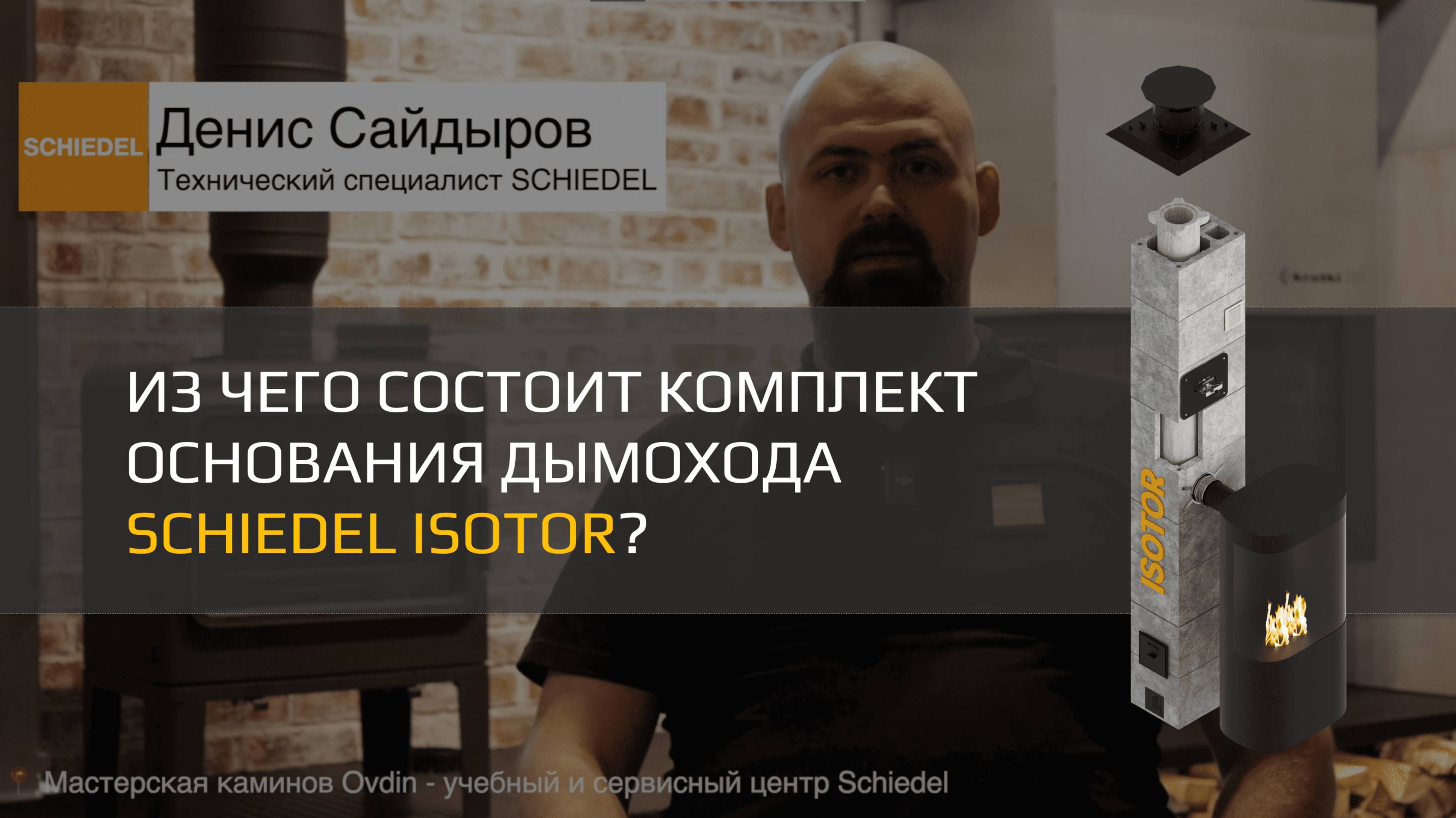 Из чего состоит комплект основания дымохода Schiedel Isotor?