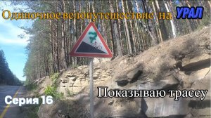 Велопоход Тюмень-Урал (Серия 16)