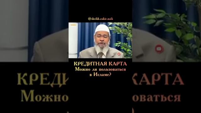 кредитная карта можно ли пользоваться в Исламе? смотреть онлайн