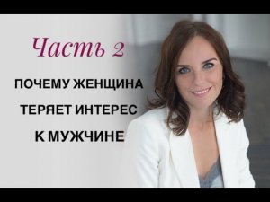 Почему женщина теряет интерес к мужчине? Ответы на вопросы. Семейный психолог Екатерина Лим
