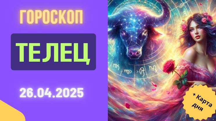 ♉ 26 АПРЕЛЯ 2025: ГОРОСКОП НА СЕГОДНЯ ДЛЯ ТЕЛЬЦОВ – ФИНАНСОВЫЙ ПРОРЫВ ИЛИ ИСПЫТАНИЕ?
