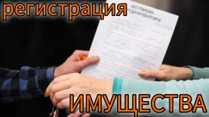 Регистрация ИМУЩЕСТВА, откуда берутся штрафы и налоги?