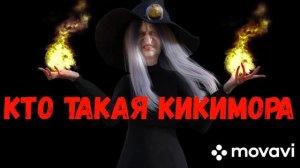 Кто такая КИКИМОРА?