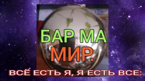 ВСЁ ЕСТЬ Я, Я ЕСТЬ ВСЕ :