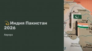 💫Пакистан Индия 2026
