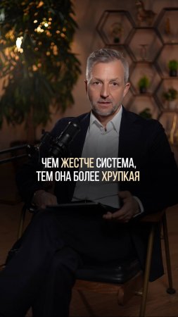 Чем жёстче система — тем она более хрупкая