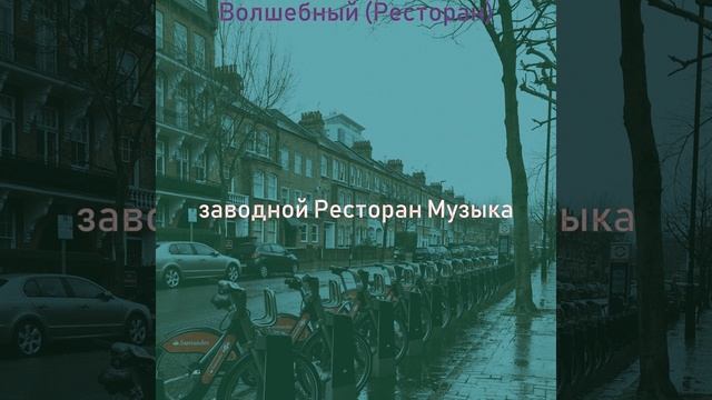 Видения (Ресторан) смотреть онлайн