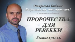 Пророчества для Ревекки (Бытие 25:21-22) | Разумеешь ли, что читаешь? | лекция #102 | В. Олийник