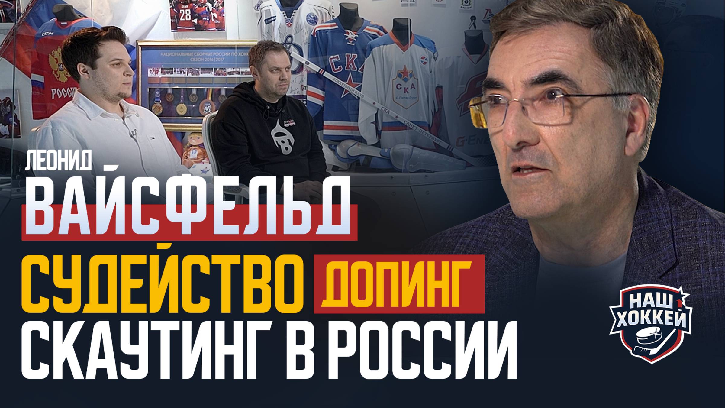 «Наш хоккей»: Леонид Вайсфельд о судействе в КХЛ, допинге и скаутинге в России (25.04.2025)