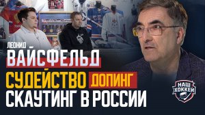 «Наш хоккей»: Леонид Вайсфельд о судействе в КХЛ, допинге и скаутинге в России (25.04.2025)