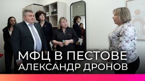 Александр Дронов оценил работу семейного многофункционального центра в Пестове