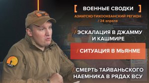 Эскалация в Джамму и Кашмире
Ситуация в Мьянме
Смерть тайваньского наемника в рядах ВСУ