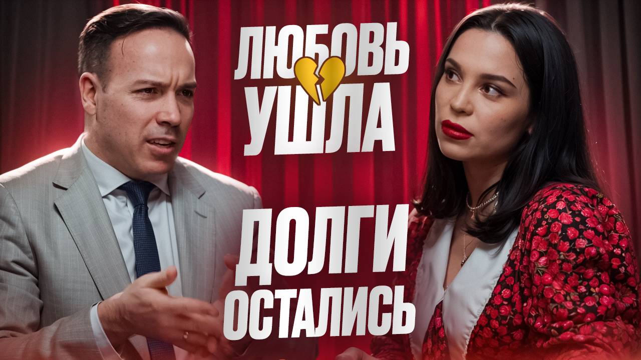 Любовь любовью, а кредиты врозь! | Кто и как поможет выбраться из долговой ямы?