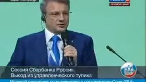 Вот вам долька правды. Герман Греф Оскарович проговорился! СБЕРБАНК и люди!