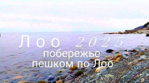 Лоо. Не каждый турист ходил в этих местах. У эллингов. Моя прогулка к морю