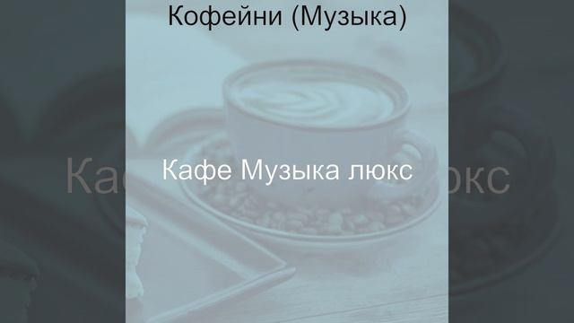 Звуки (Пузырьковый чай) смотреть онлайн