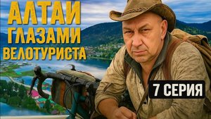 Алтай глазами велотуриста 7 серия