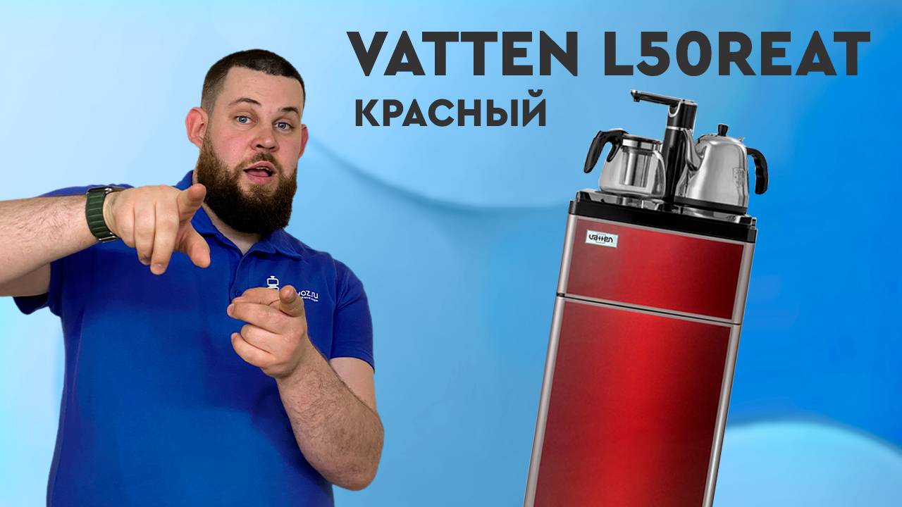 Обзор кулера для воды Vatten L50REAT