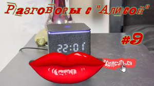 Разговоры с Алисой #9