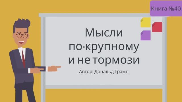 Мысли по-крупному и не тормози смотреть онлайн