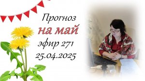271. Прогноз на май.