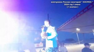 Жемчужина России санаторий " КОСМОС " 2024 год 1 смена