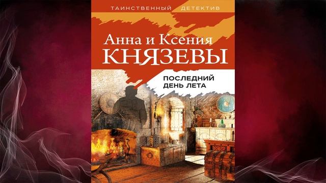 Последний день лета. Детектив (Анна Князева, Ксения Князева) Аудиокнига