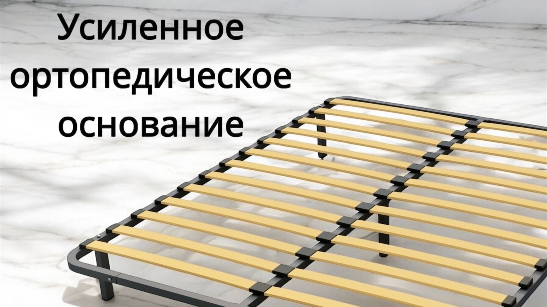 Усиленное ортопедическое основание. смотреть онлайн