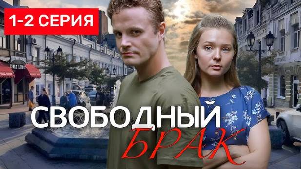 Свободный брак 1 - 2 серия (драма 2025)