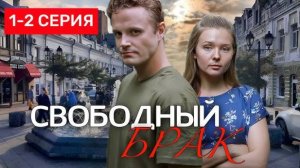 Свободный брак 1 - 2 серия (драма 2025)