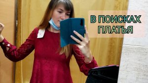 ВЛОГ В ОЖИДАНИИ ОТПУСКА /ВМЕСТЕ ПО МАГАЗИНАМ