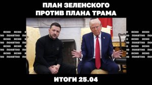 План Зеленского против плана Трама Лондон сдал назад с миротворцами, Индия и Пакистан на грани войны