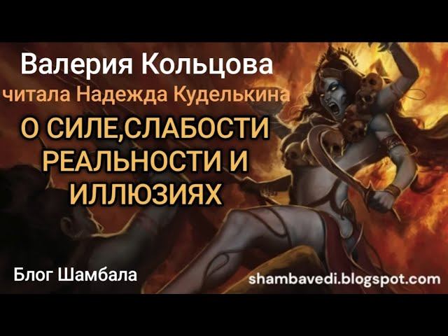 О СИЛЕ,СЛАБОСТИ РЕАЛЬНОСТИ И ИЛЛЮЗИЯХ - ВАЛЕРИЯ КОЛЬЦОВА (блог Шамбала  shambavedi.blogspot.com)