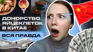 Откровенно о донорстве яйцеклеток в Китае за $5.000