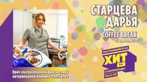 «COFFEE BREAK» с Настей Максимовой. В гостях - Старцева Дарья