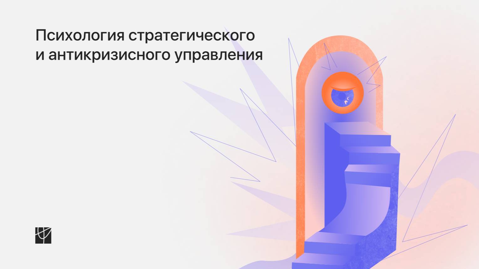 Лекции 3-4. Технологии принятия решений в антикризисном управлении смотреть онлайн