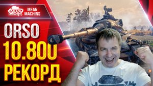 ORSO - 10.800 УРОНА РЕКОРДНЫЙ БОЙ ● ОФИГЕТЬ, ЧТО ТВОРИТ ● ЛучшееДляВас