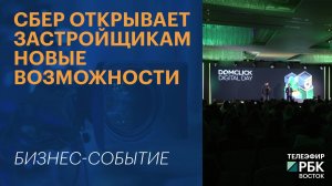 СБЕР открывает застройщикам новые возможности