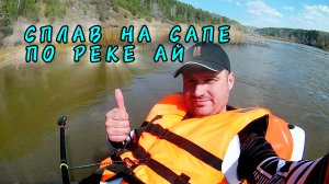 Весенний сплав по реке Ай в апреле 2025. Межевой - Кульметово. На САПе по быстрой воде!