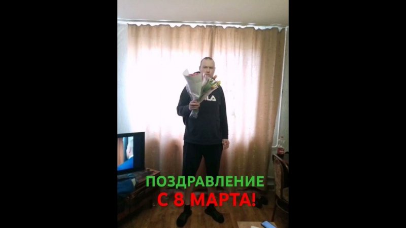 ПОЗДРАВЛЕНИЕ С 8 МАРТА!